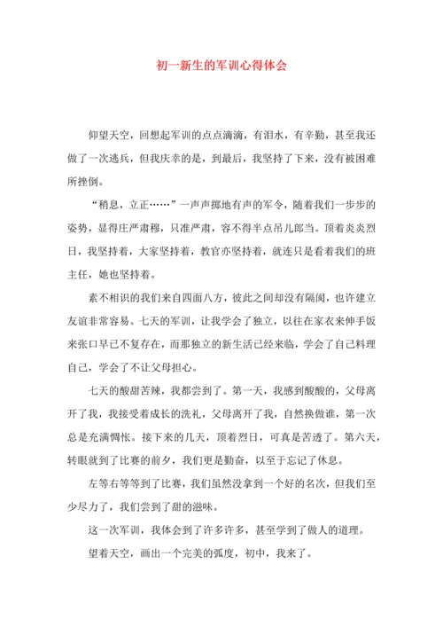 初一新生的军训心得体会.docx