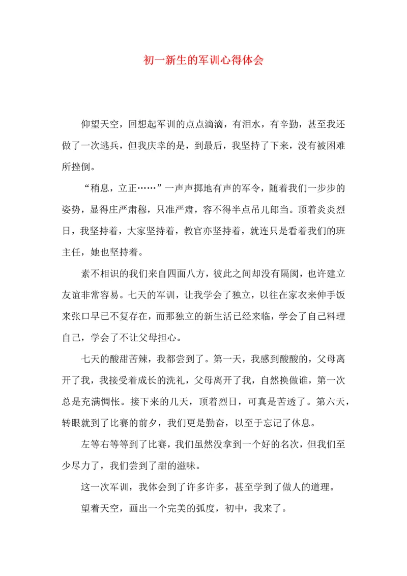 初一新生的军训心得体会.docx