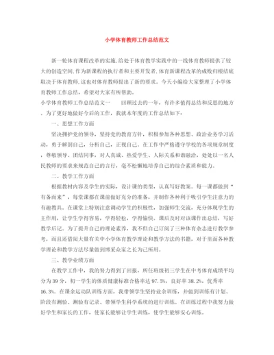 精编之小学体育教师工作总结范文.docx