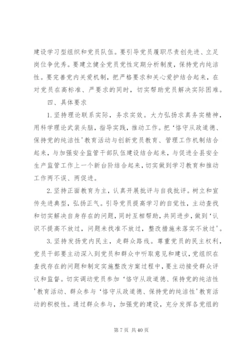 恪守从业道德保持党的纯洁性实施方案.docx