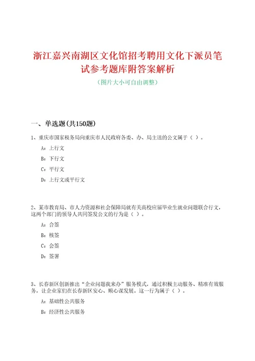 浙江嘉兴南湖区文化馆招考聘用文化下派员笔试参考题库附答案解析