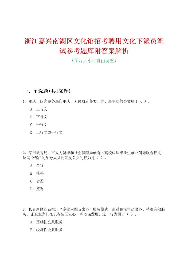 浙江嘉兴南湖区文化馆招考聘用文化下派员笔试参考题库附答案解析