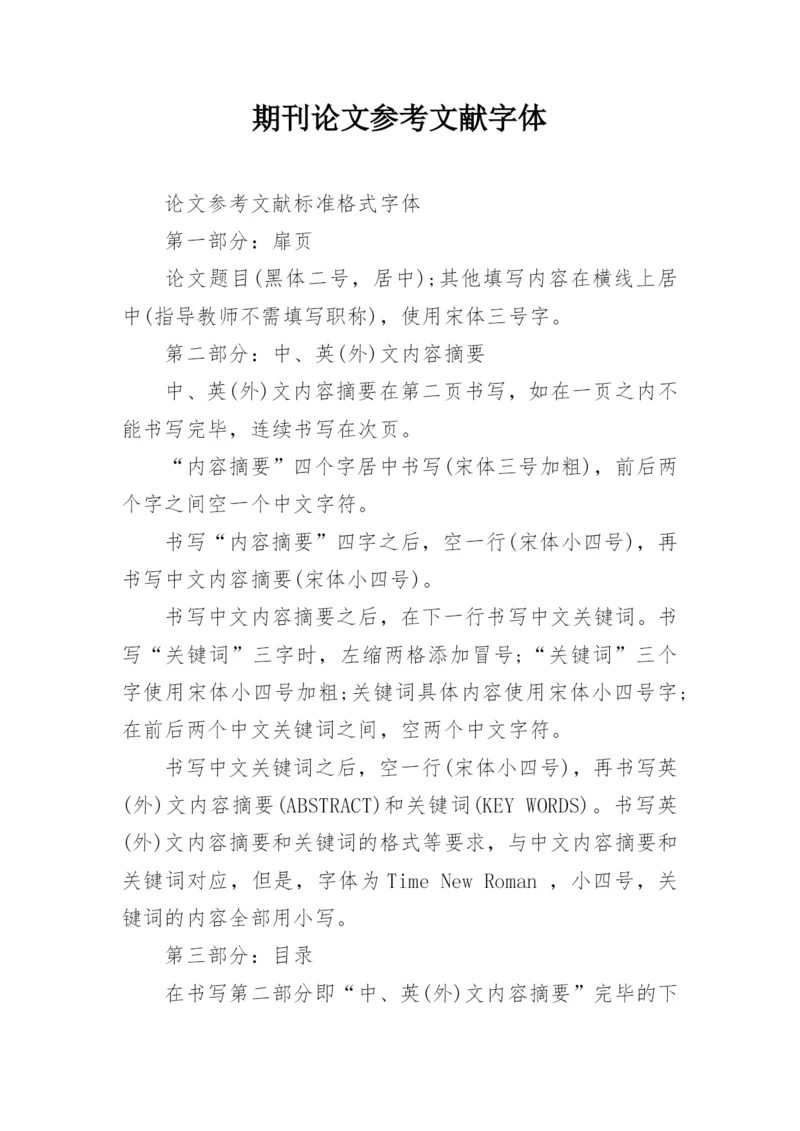 期刊论文参考文献字体.docx