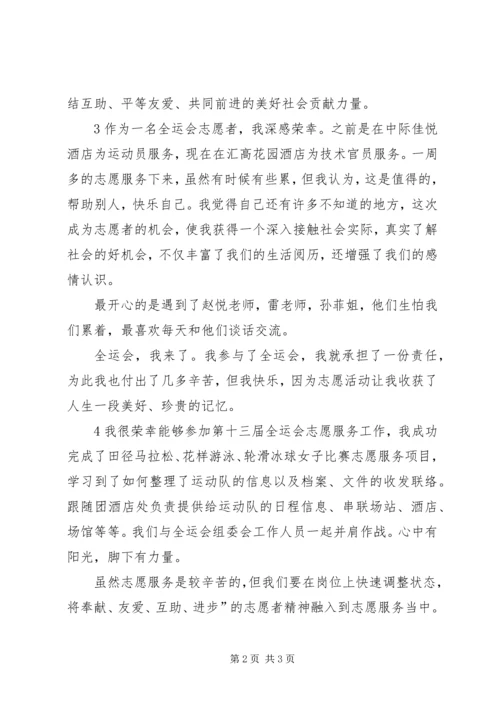 全运会志愿服务心得.docx