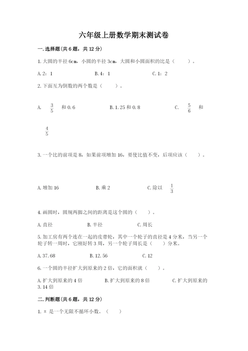 六年级上册数学期末测试卷带答案（培优b卷）.docx