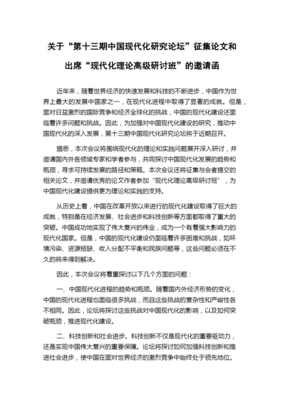 关于“第十三期中国现代化研究论坛”征集论文和出席“现代化理论高级研讨班”的邀请函.docx