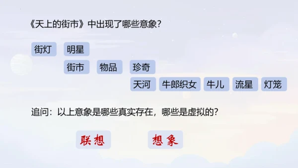 第20课《天上的街市》课件(共18张PPT)-2023-2024学年统编版语文七年级上册