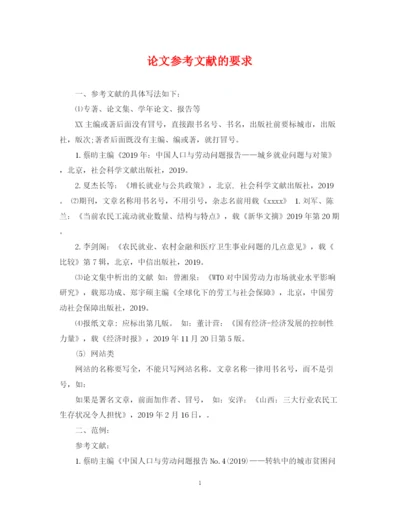 2023年论文参考文献的要求.docx