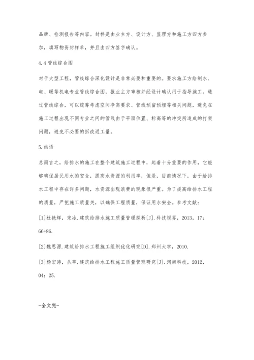 严把建筑给排水工程施工质量关.docx