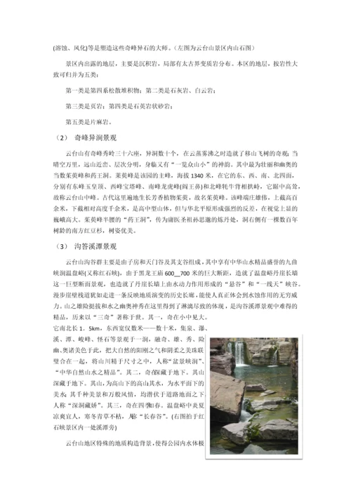 景观资源学结课论文——云台山地质公园景观资源分析.docx