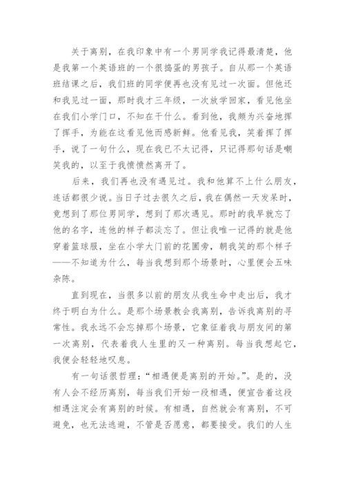 以离别为话题的高三议论文范文.docx