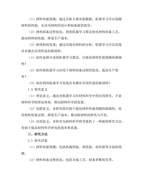机器学习在材料科学中的应用前景