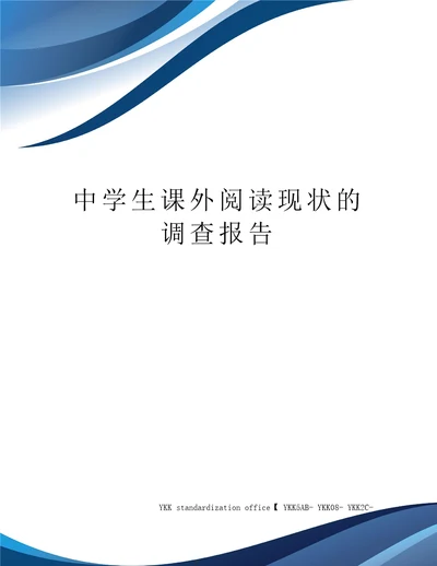 中学生课外阅读现状的调查报告审批稿