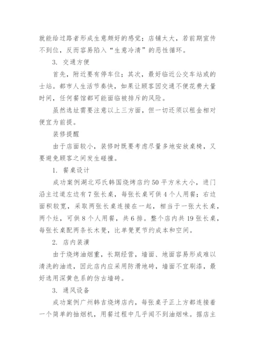 开烤肉店创业计划书.docx