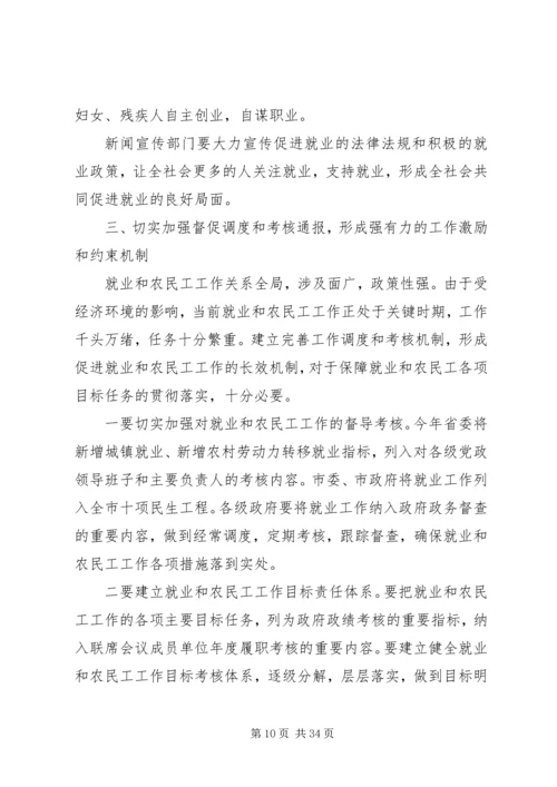 农民工联席会议讲话.docx
