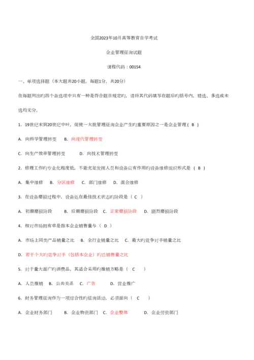 2023年企业管理咨询往年真题及答案.docx