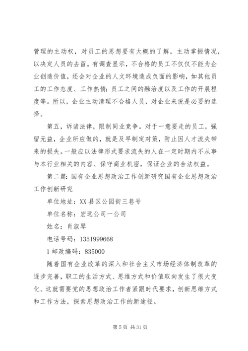 国有企业思想政治工作的创新保障机制.docx