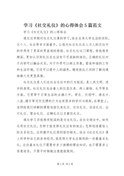 学习《社交礼仪》的心得体会5篇范文_1.docx