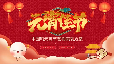 元宵节晚会活动营销策划方案通用PPT模板