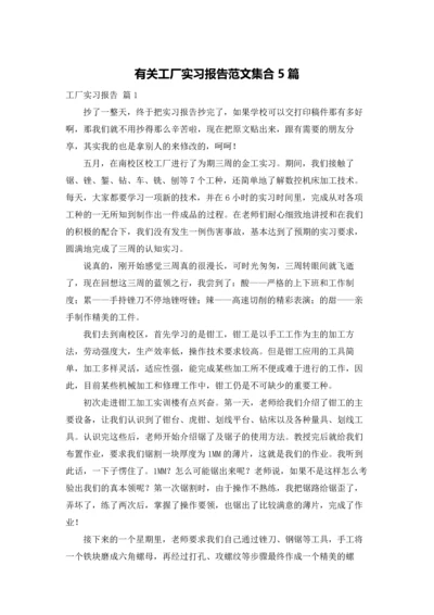 有关工厂实习报告范文集合5篇.docx