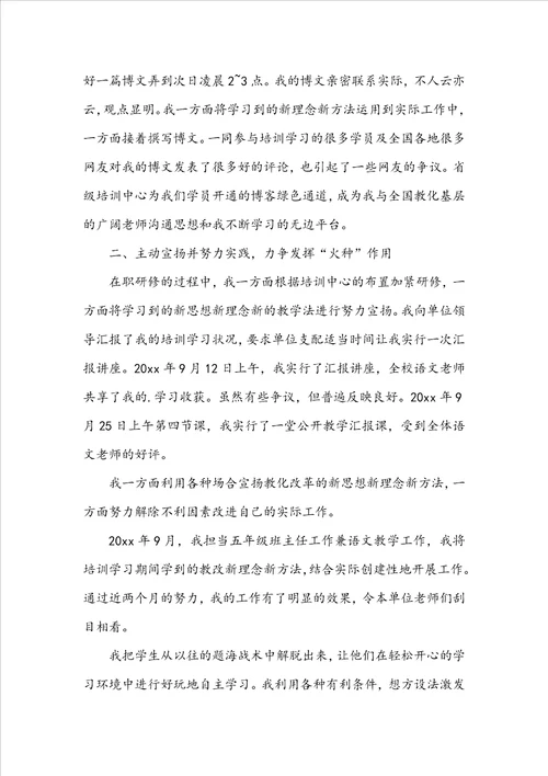 小学语文骨干教师远程培训总结