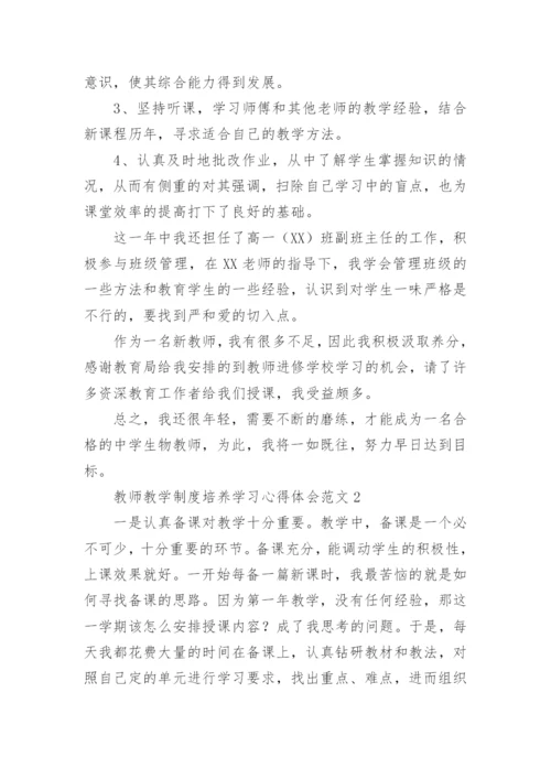 教师教学制度培养学习心得体会.docx