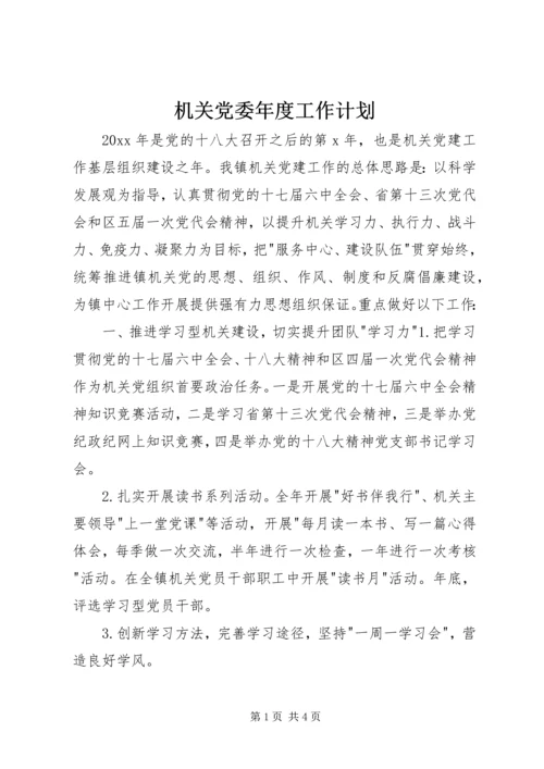 机关党委年度工作计划.docx
