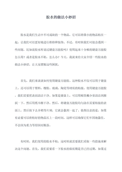 胶水的做法小妙招