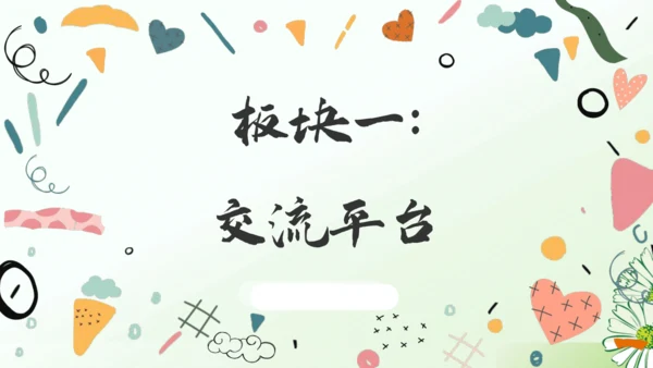 （教学课件）语文园地一