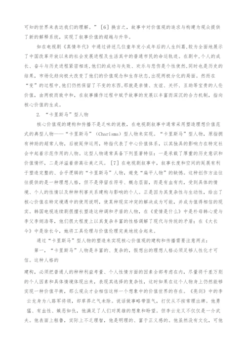 试论电视剧创作与当代中国核心价值观的构建.docx