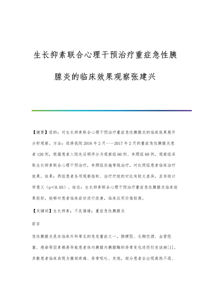 生长抑素联合心理干预治疗重症急性胰腺炎的临床效果观察张建兴.docx