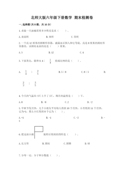 北师大版六年级下册数学 期末检测卷及参考答案.docx