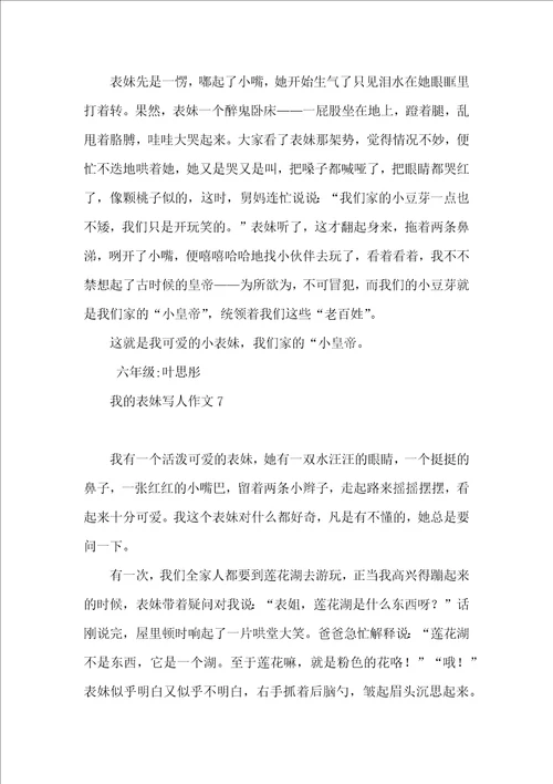 我的表妹写人作文11篇