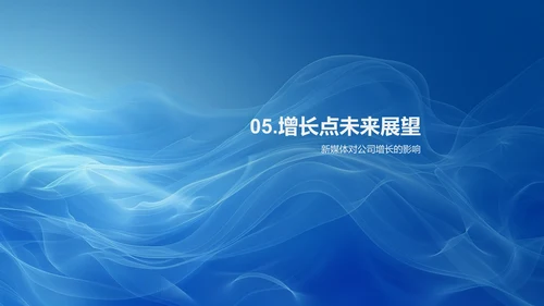 新媒体年中战略汇报PPT模板