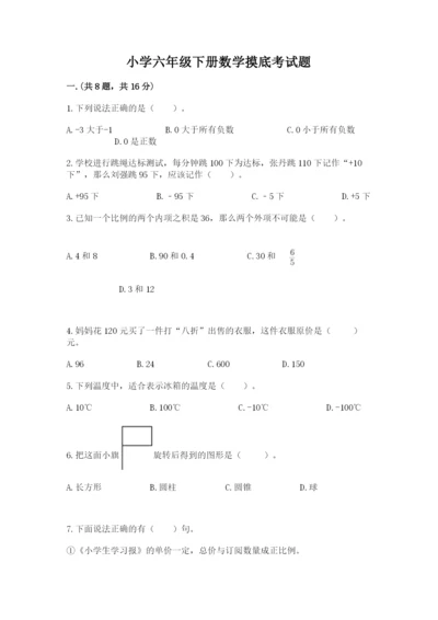 小学六年级下册数学摸底考试题附参考答案【完整版】.docx