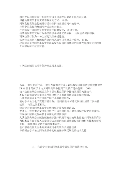 【精编】完善学术论文网络出版中版权保护的法律对策.docx