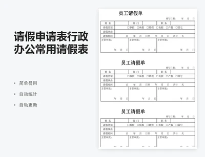 请假申请表行政办公常用请假表