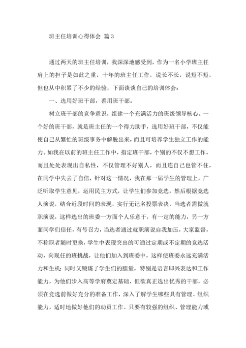 关于班主任培训心得体会范文汇编五篇.docx