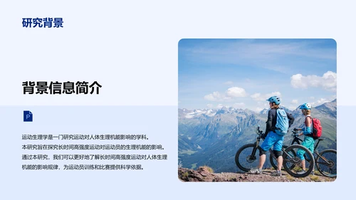 蓝色商务现代运动生理研究报告PPT模板