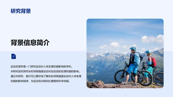 蓝色商务现代运动生理研究报告PPT模板