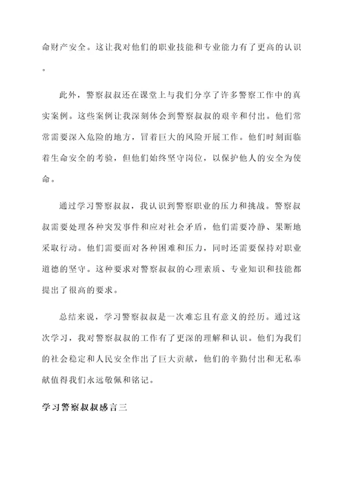 学习警察叔叔感言