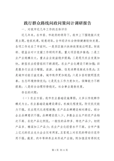 践行群众路线问政问策问计调研报告.docx