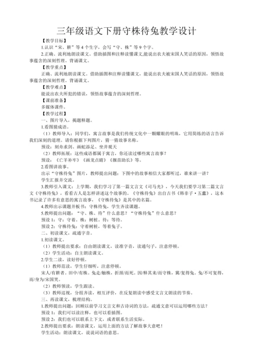 5 守株待兔    教学设计