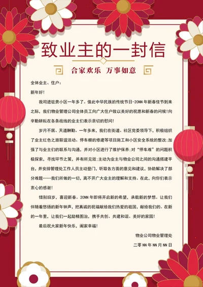 春节地产物业祝福信word模板