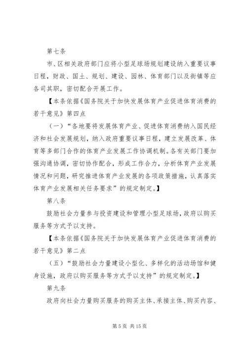 社区小型足球场规划建设和使用管理暂行办法(征求意见稿) (3).docx