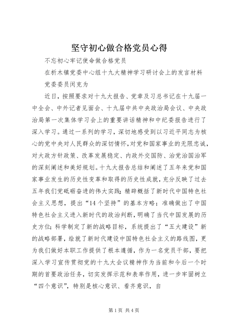 坚守初心做合格党员心得 (2).docx