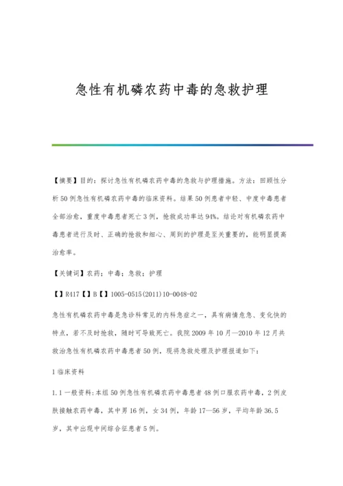 急性有机磷农药中毒的急救护理.docx