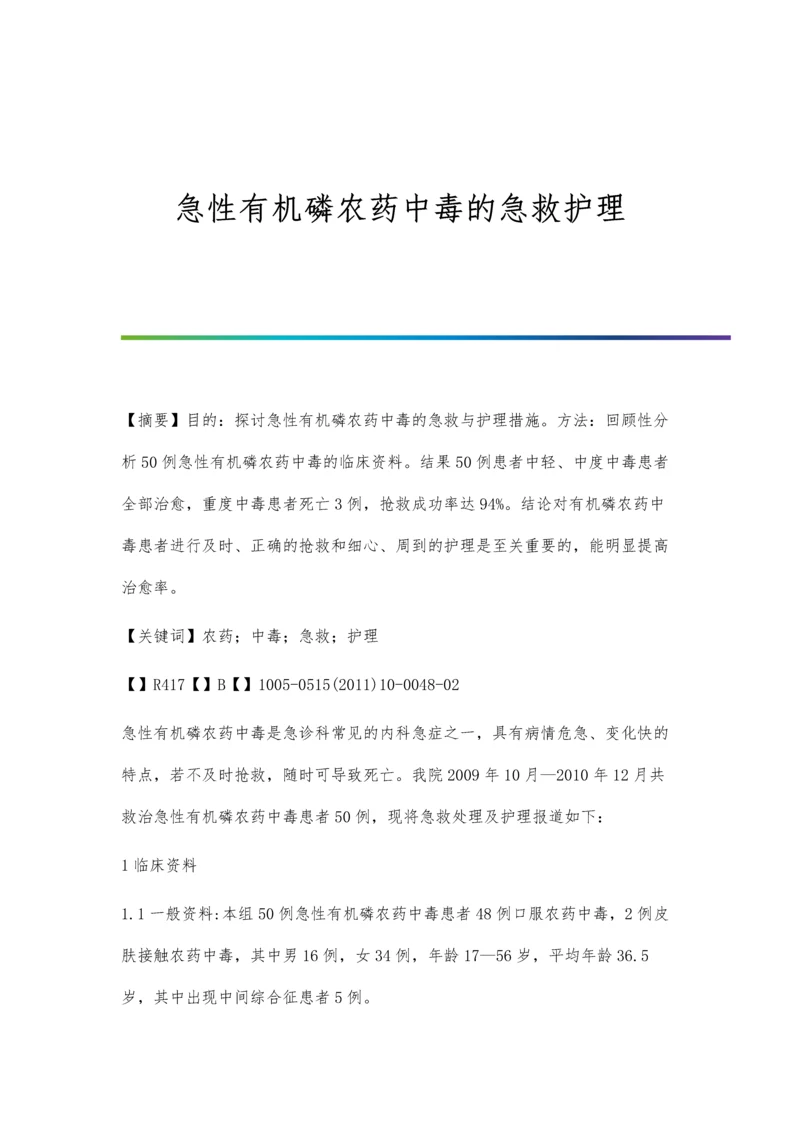 急性有机磷农药中毒的急救护理.docx