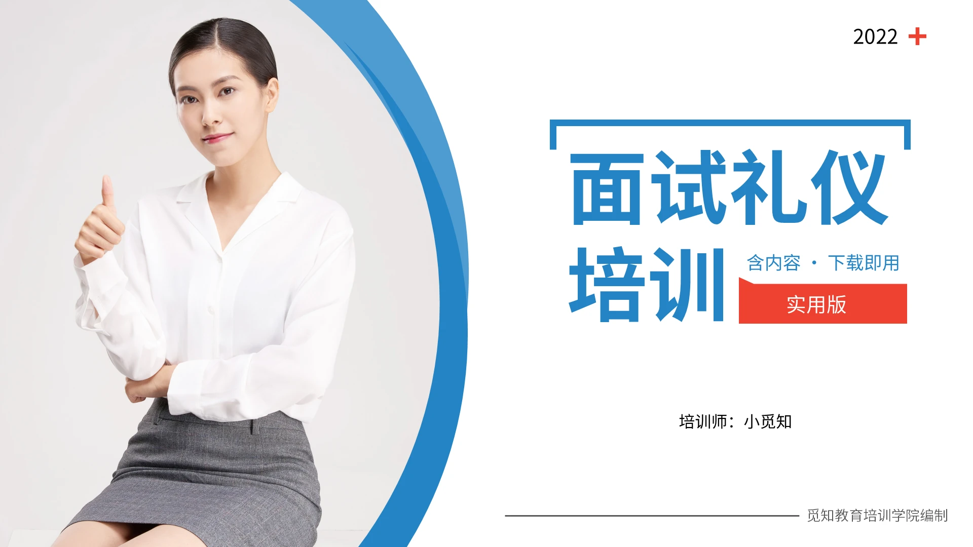 红蓝简约面试礼仪培训PPT模板宣传PPT动态PPT