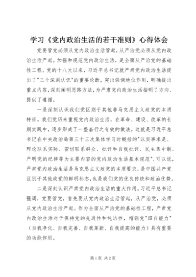 学习《党内政治生活的若干准则》心得体会.docx